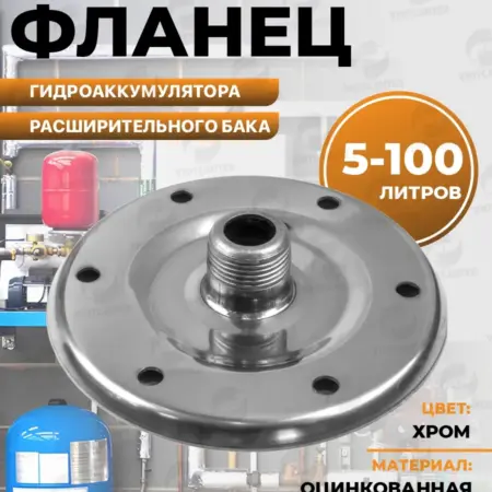 Фланец для гидроаккумуляторов оцинкованный. УютСантех