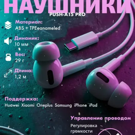 Наушники проводные для телефона iPhone и Android Type-C. Pushbox