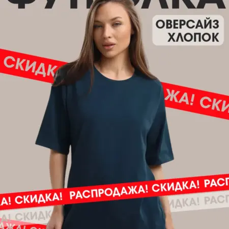 Футболка оверсайз хлопок. ИвМода