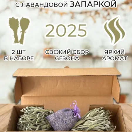Набор веники для бани шалфейные лавандовая запарка. Травы и чаи Крыма