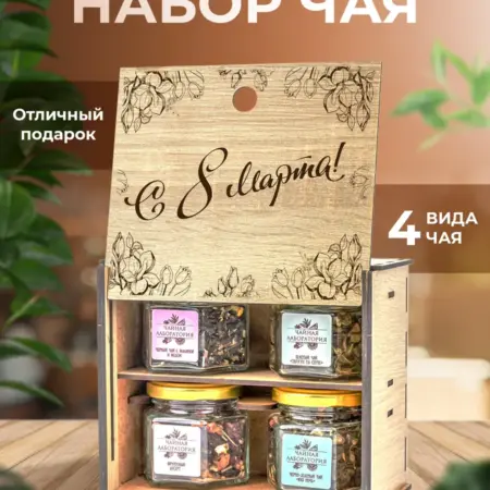 Подарочный набор чая на 8 марта!. Дари Дары Ясно