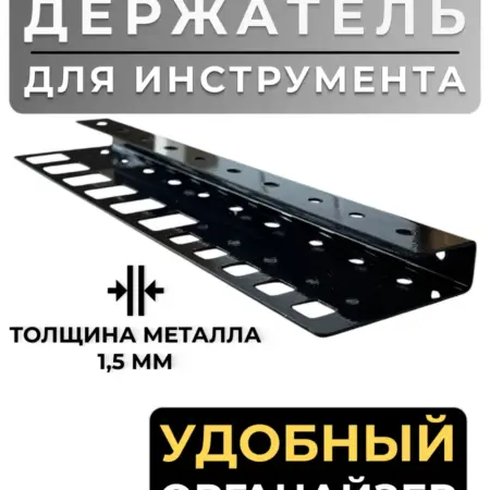 Держатель отверток и пассатижей настенный чёрный. REZKO