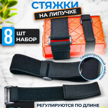 Набор эластичных стяжек на липучке 8шт. STEPHEN 3