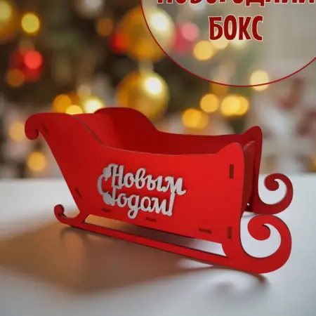Новогодний подарочный бокс санки «С Новым годом». Тимур Мур Мур