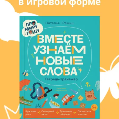 Про Миру и Гошу. Вместе узнаём новые слова. Альпина.Книги
