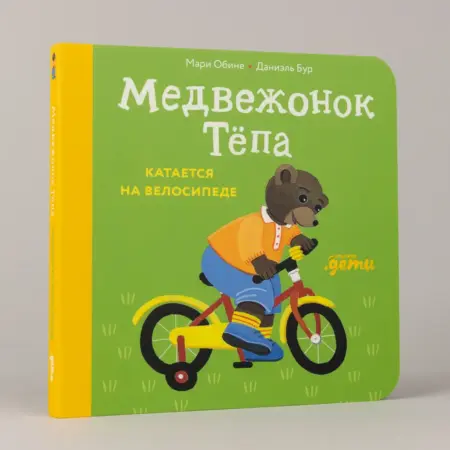 Медвежонок Тёпа катается на велосипеде. Альпина.Книги