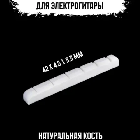 Порожек для электрогитары. ИП Змановский М. С.