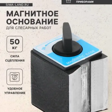 Магнитное основание для слесарных работ,50кг. Сима-Ленд - Дом и Сад