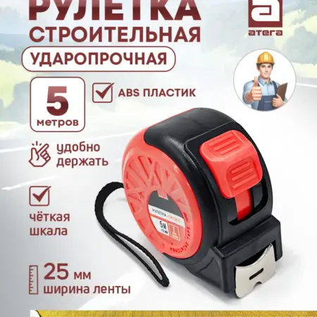 Рулетка 5м*25мм "Spider". АТЕГА
