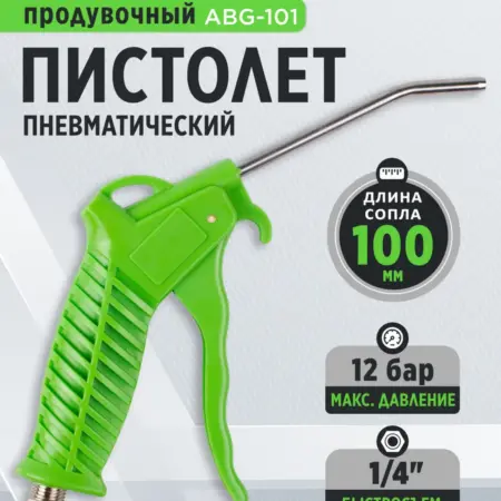 Пистолет продувочный пневматический ABG-101. FISKARS Официальный Магазин