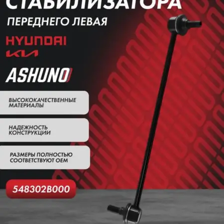 Стойка стабилизатора переднего левая Hyundai Santa Fe. К-МАРКЕТ