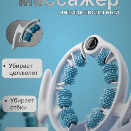 Массажер антицеллюлитный. The best products