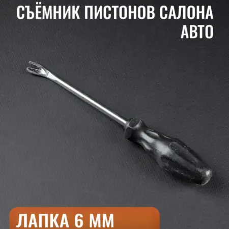 Съемник пистонов обшивки салона автомобиля, 6 мм. ТРИТО