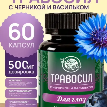 Травосил капсулы, для глаз с черникой и васильком. Silver Hiller