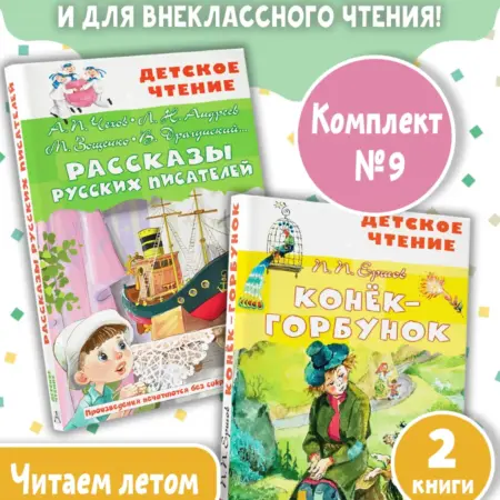 Рассказы русских писателей. Конек-горбунок. Комплект 2 книг. Издательство АСТ