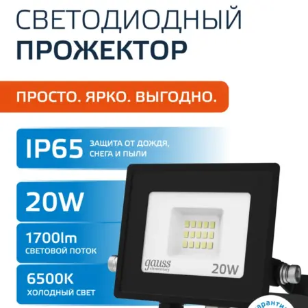 Прожектор светодиодный уличный 20W IP65 6500К. GAUSS - ОФИЦИАЛЬНЫЙ МАГАЗИН