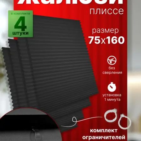 Жалюзи плиссе с зажимом 4 штуки. 1