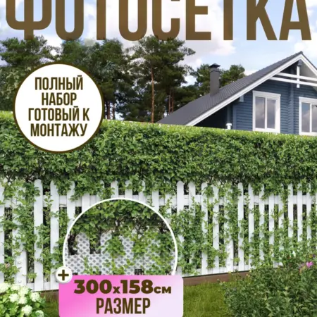 Фотосетка фотофасад для забора, 300х158 см, изгородь. Текстиль и декор от производителя