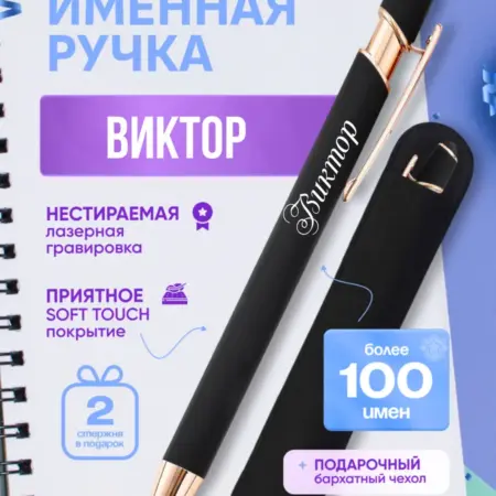 Именная ручка Виктор. BABKINSKIY