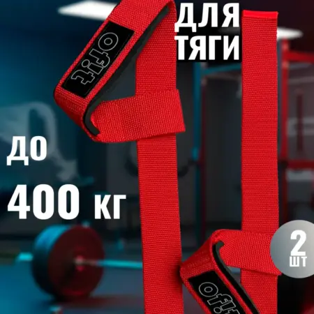 Лямки для тяги спортивные красные. Of!t