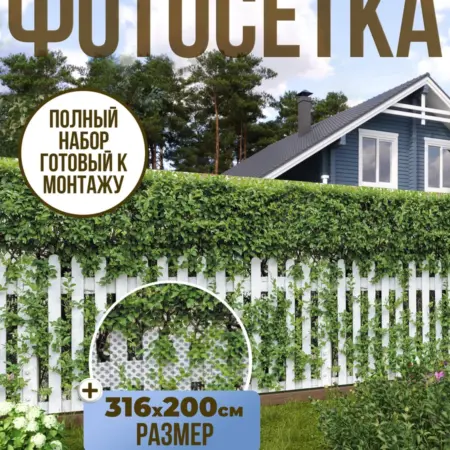 Фотосетка фотофасад для забора, 316х200 см, изгородь. Текстиль и декор от производителя
