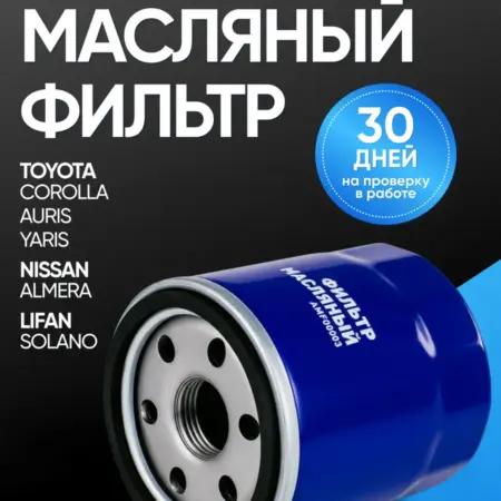 Фильтр масляный Тойота Королла, Ниссан Альмера. Автомоё Опт. Федеральная сеть.