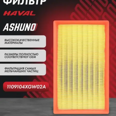 Фильтр воздушный Haval Jolion Хавал Джолион. К-МАРКЕТ