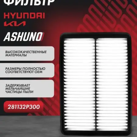 Фильтр воздушный HYUNDAI Santa Fe KIA Sorento. К-МАРКЕТ