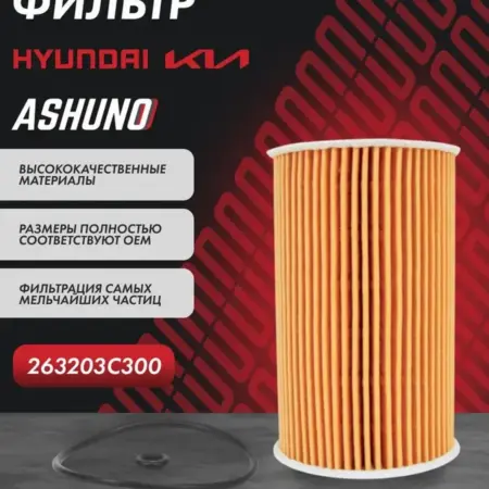 Фильтр масляный (вставка) Hyundai i20 Kia Soul. К-МАРКЕТ