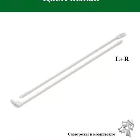 Продольный рейлинг для метабокса 350мм, Белый. FourniTure