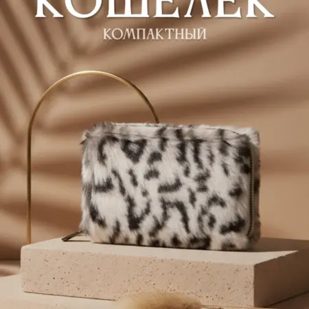 Кошелек маленький леопардовый принт меховой. Cashmates