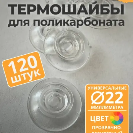 Термошайба универсальная 22 мм, прозрачная (120 шт.). ПЭТПРОФИЛЬ - ижевский завод пластикового профлиста