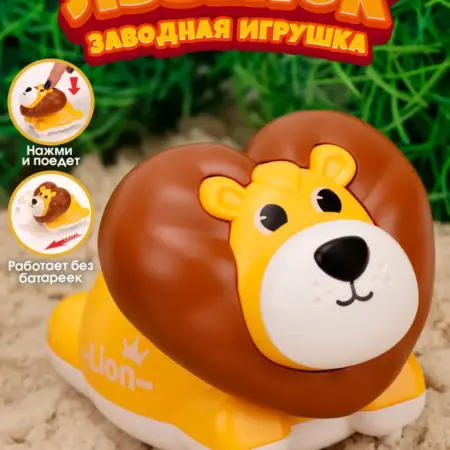Машинка нажми и поедет лев. Премиум