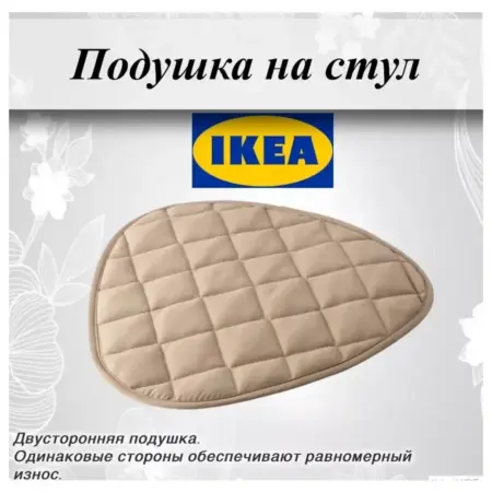 Подушка на стул 34x35 см бежевый KLOCKLOK КЛОККЛЁК. УЮТ