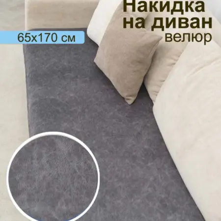 Накидка на диван дивандек велюр. ПОСТАВЩИК КОМФОРТА