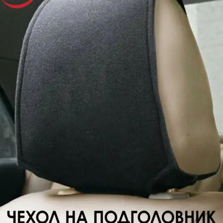 Накладка-чехол на подголовник автомобиля с карманом, 1 шт. ForErgo