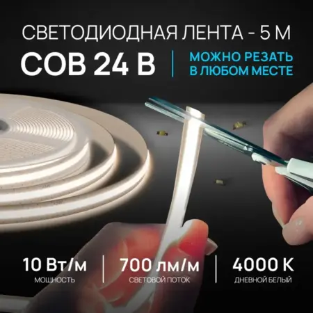 Светодиодная лента 24В Free Cut, 4000К, Cob 5м. Apeyron Electrics