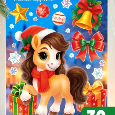 Символ Года Лошадь 2026 наклейки на окна. Fabrica108