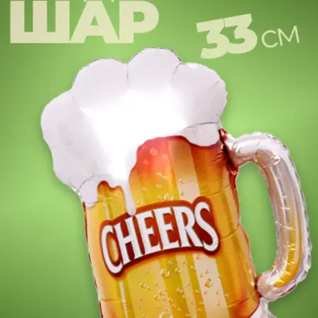 Шар Пиво в кружке. Wellness Ultracare