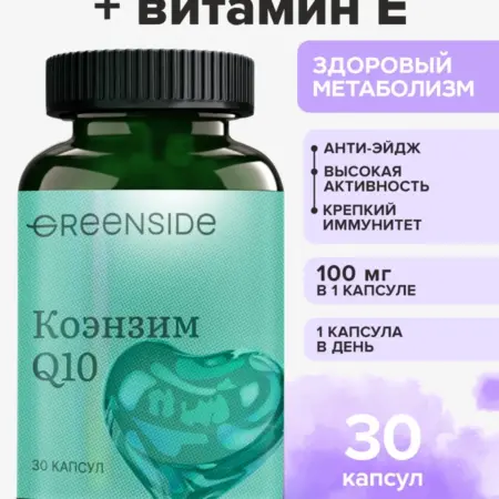 Коэнзим Q10 100мг витамины для сердца и молодости, 30капсул. GREENSIDE