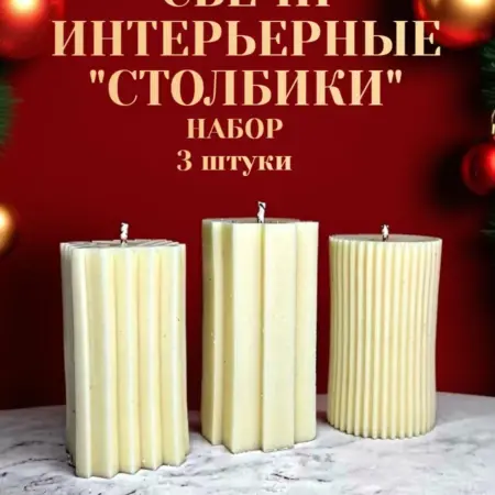 Свечи интерьерные столбики. PRESENT