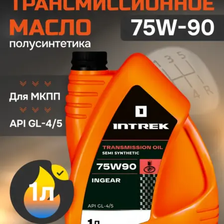 Масло трансмиссионное Интрек 75W90 GL-4 5 Ingear 1 л. СтройТехСнаб