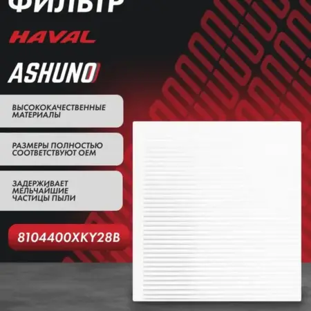 Фильтр салона HAVAL DARGO. К-МАРКЕТ