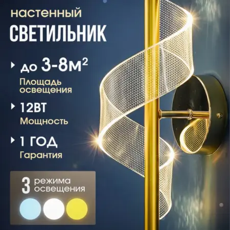 Светильник настенный светодиодный бра. Jewel-Box.Store