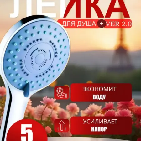 Лейка для душа с пятью режимами. Kom Selection