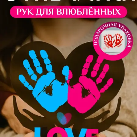 Подарочный набор для влюбленных парней и девушек. Отпечатки счастья