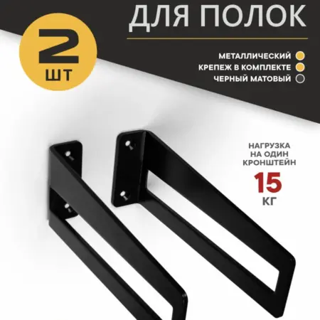 Кронштейн для полки Металлический 2 штуки. Озёрская Фурнитурная Компания