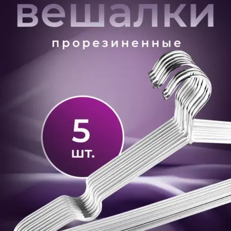 Вешалки плечики для одежды металлические 5 шт. HomDoctor