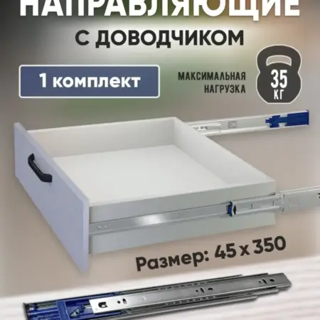 Направляющие для ящиков 350 мм с доводчиком 1 комплект. FourniTure