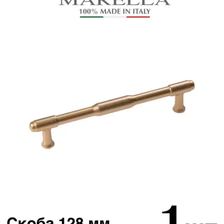 Италия ручка для мебели TORUS Матовое золото 128 мм 1 шт. Империя ручек